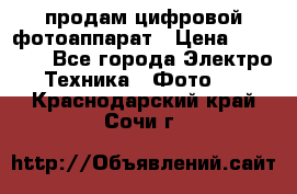 продам цифровой фотоаппарат › Цена ­ 17 000 - Все города Электро-Техника » Фото   . Краснодарский край,Сочи г.